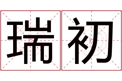 瑞初名字寓意