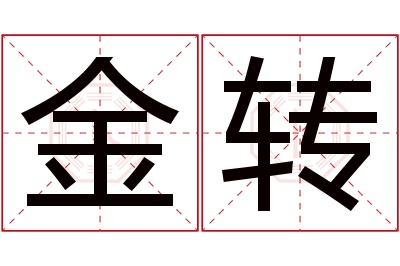 金转名字寓意