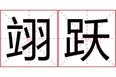 翊跃名字寓意