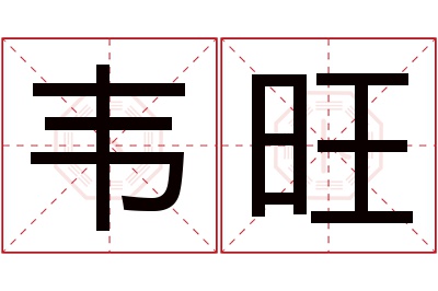 韦旺名字寓意