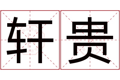 轩贵名字寓意