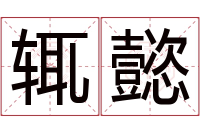 辄懿名字寓意