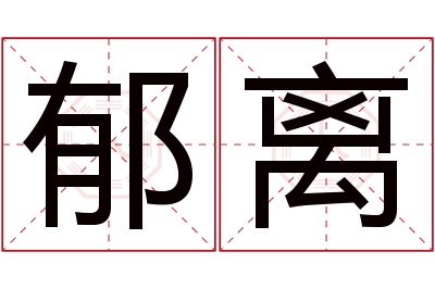 郁离名字寓意