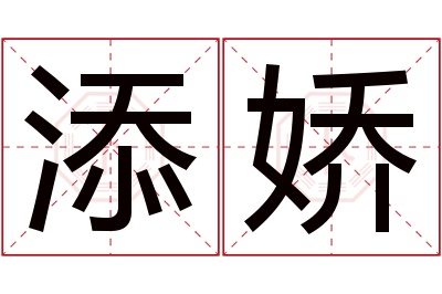 添娇名字寓意