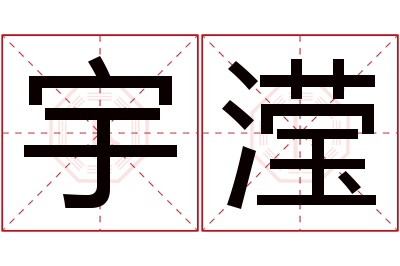 宇滢名字寓意