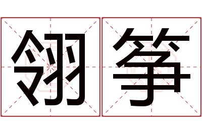 翎筝名字寓意