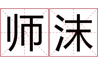 师沫名字寓意