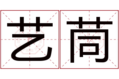 艺茼名字寓意