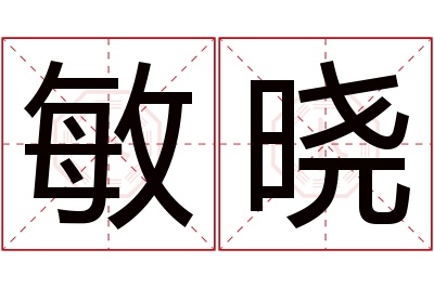 敏晓名字寓意