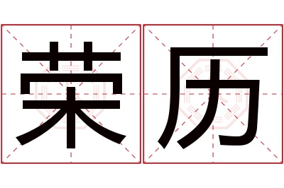 荣历名字寓意