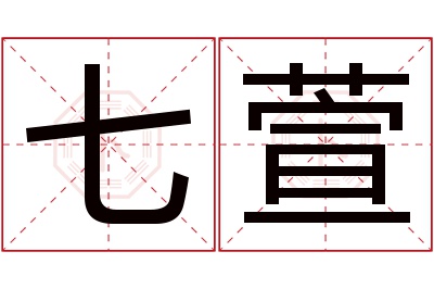 七萱名字寓意