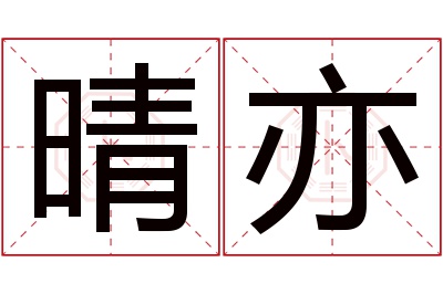 晴亦名字寓意