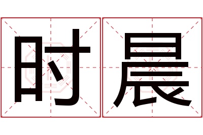 时晨名字寓意