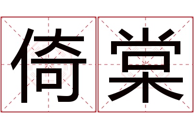 倚棠名字寓意