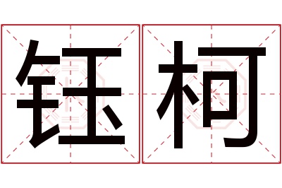 钰柯名字寓意