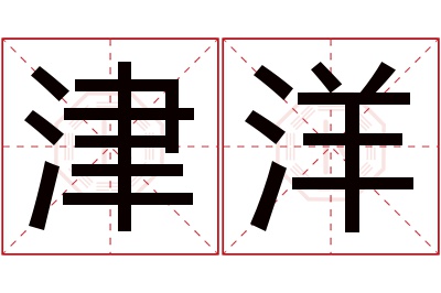 津洋名字寓意