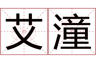 艾潼名字寓意