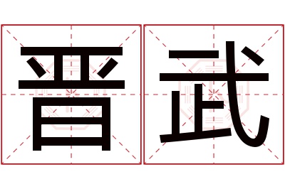 晋武名字寓意