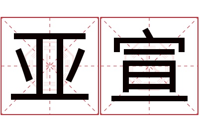 亚宣名字寓意