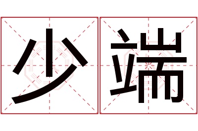 少端名字寓意