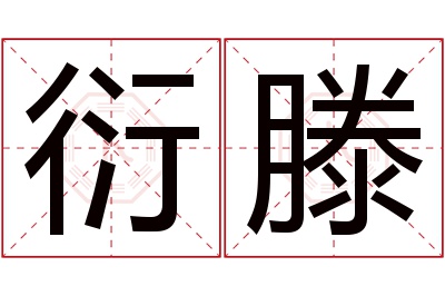 衍滕名字寓意