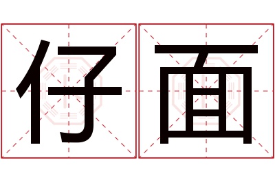 仔面名字寓意