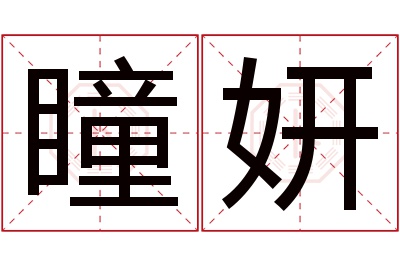 瞳妍名字寓意