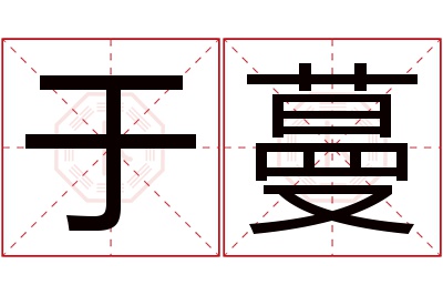 于蔓名字寓意