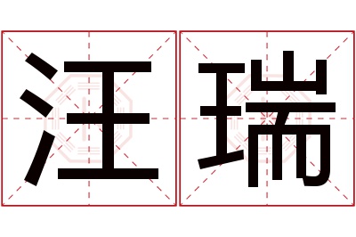 汪瑞名字寓意