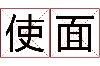 使面名字寓意