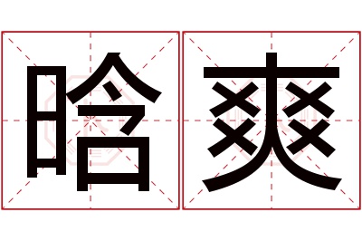 晗爽名字寓意