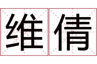 维倩名字寓意