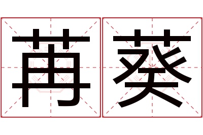 苒葵名字寓意