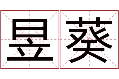 昱葵名字寓意