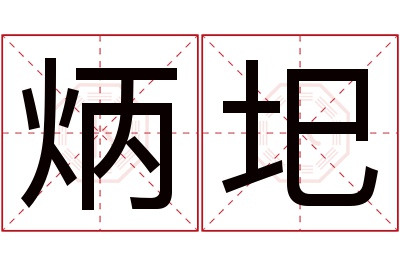 炳圯名字寓意