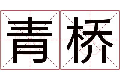 青桥名字寓意