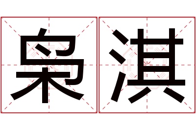 枭淇名字寓意