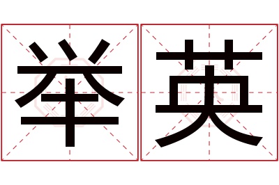 举英名字寓意