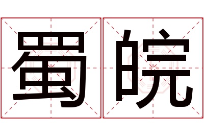 蜀皖名字寓意