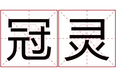 冠灵名字寓意