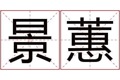 景蕙名字寓意