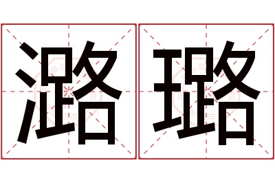 潞璐名字寓意