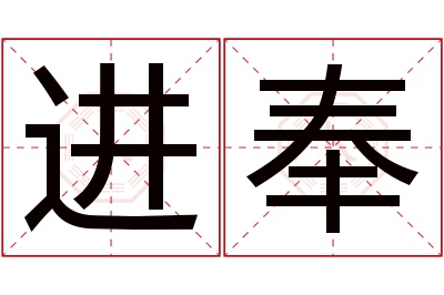 进奉名字寓意