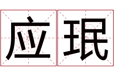 应珉名字寓意