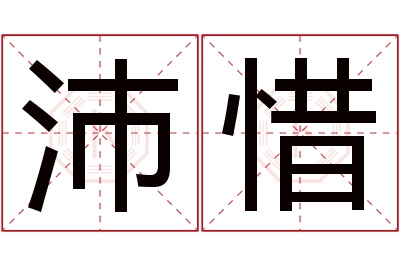 沛惜名字寓意