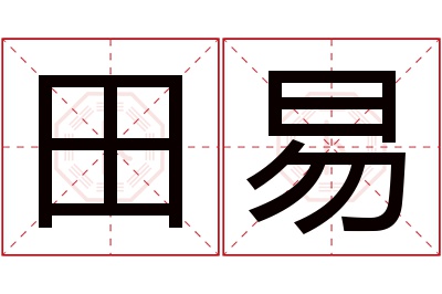 田易名字寓意