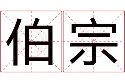 伯宗名字寓意