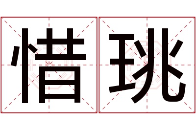 惜珧名字寓意