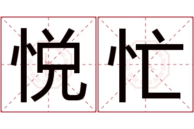 悦忙名字寓意