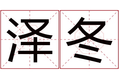 泽冬名字寓意